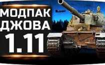 Модпак от Jove для World of Tanks. 0. 0