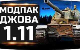 Модпак от Jove для World of Tanks. 0. 0